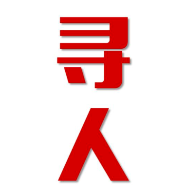 柏乡县寻人还是找正规公司
